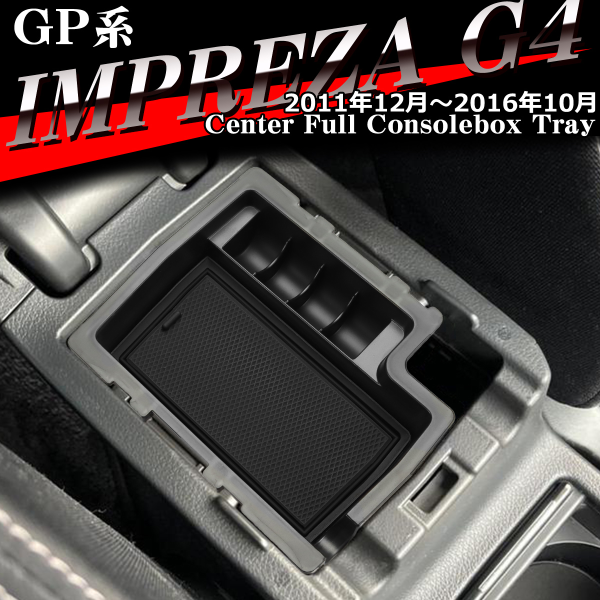 GP系 インプレッサ G4 トレイ コンソールトレイ センター カスタム パーツ GP2 GP3 GP6 GP7 GPE 内装 SZ861｜tech