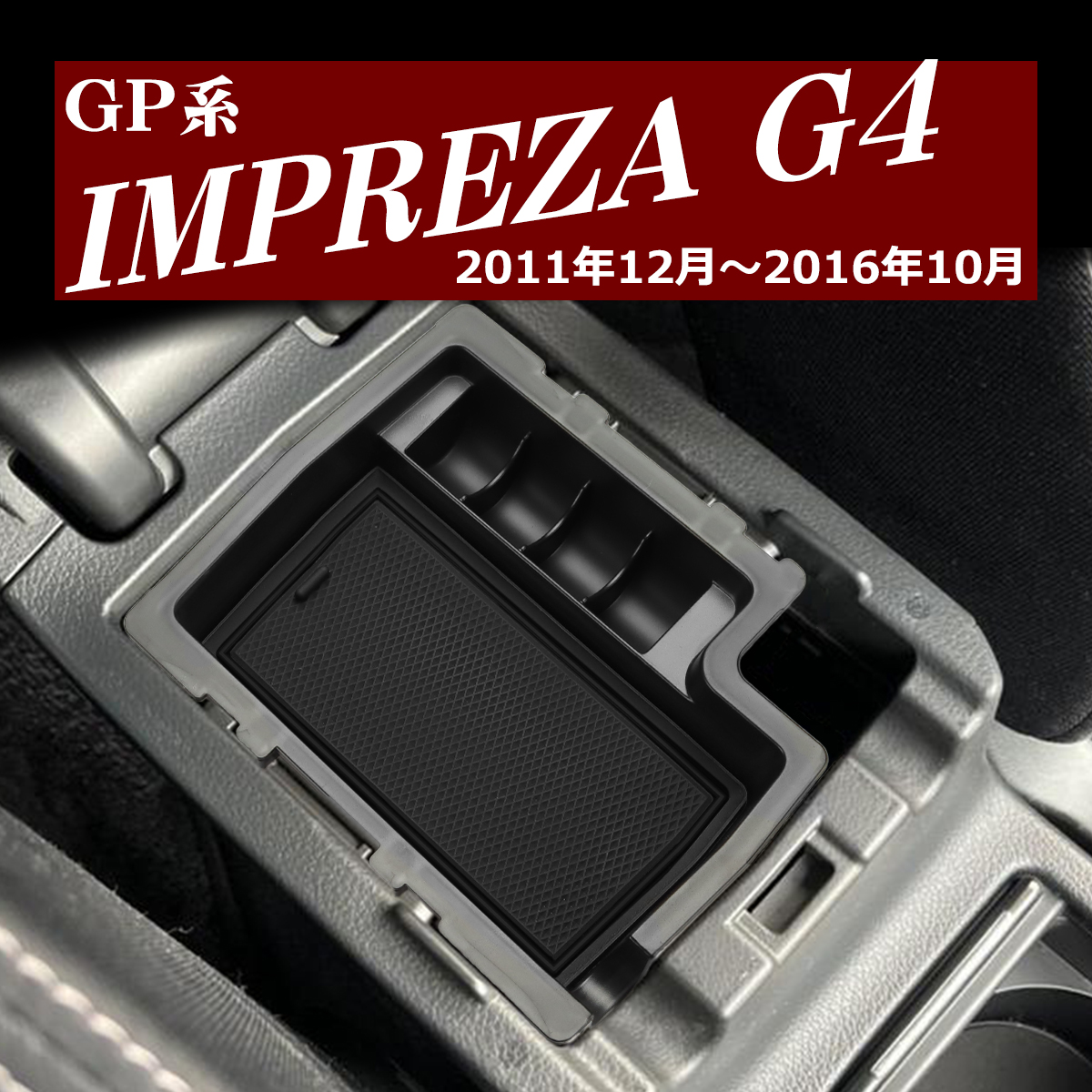 GP系 インプレッサ G4 トレイ コンソールトレイ センター カスタム パーツ GP2 GP3 GP6 GP7 GPE 内装 SZ861｜tech｜07