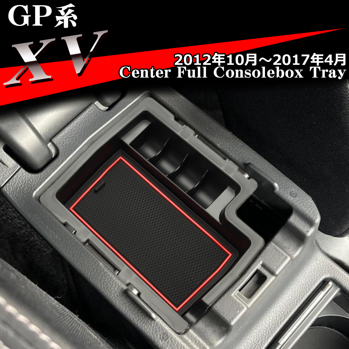 GP系 XV トレイ コンソールトレイ センター カスタム パーツ GP7 GPE 内装 SZ861-R｜tech