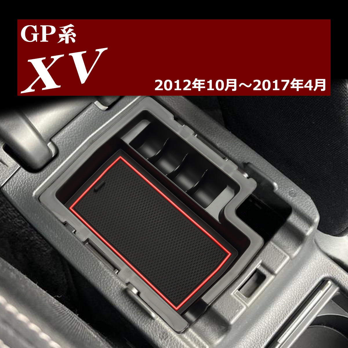 GP系 XV トレイ コンソールトレイ センター カスタム パーツ GP7 GPE 内装 SZ861-R｜tech｜07