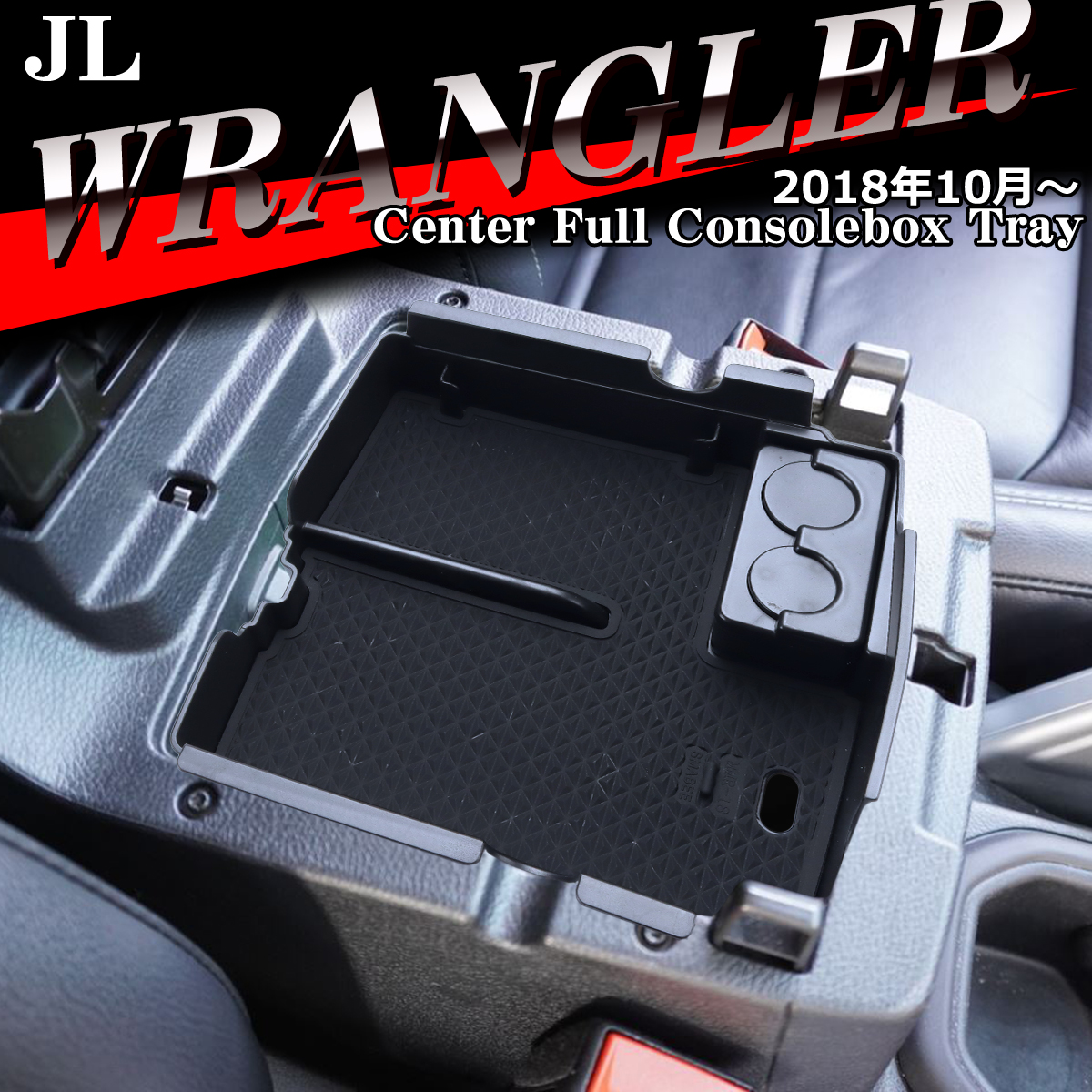 Jeep（ジープ） JL ラングラー トレイ コンソールトレイ センター 
