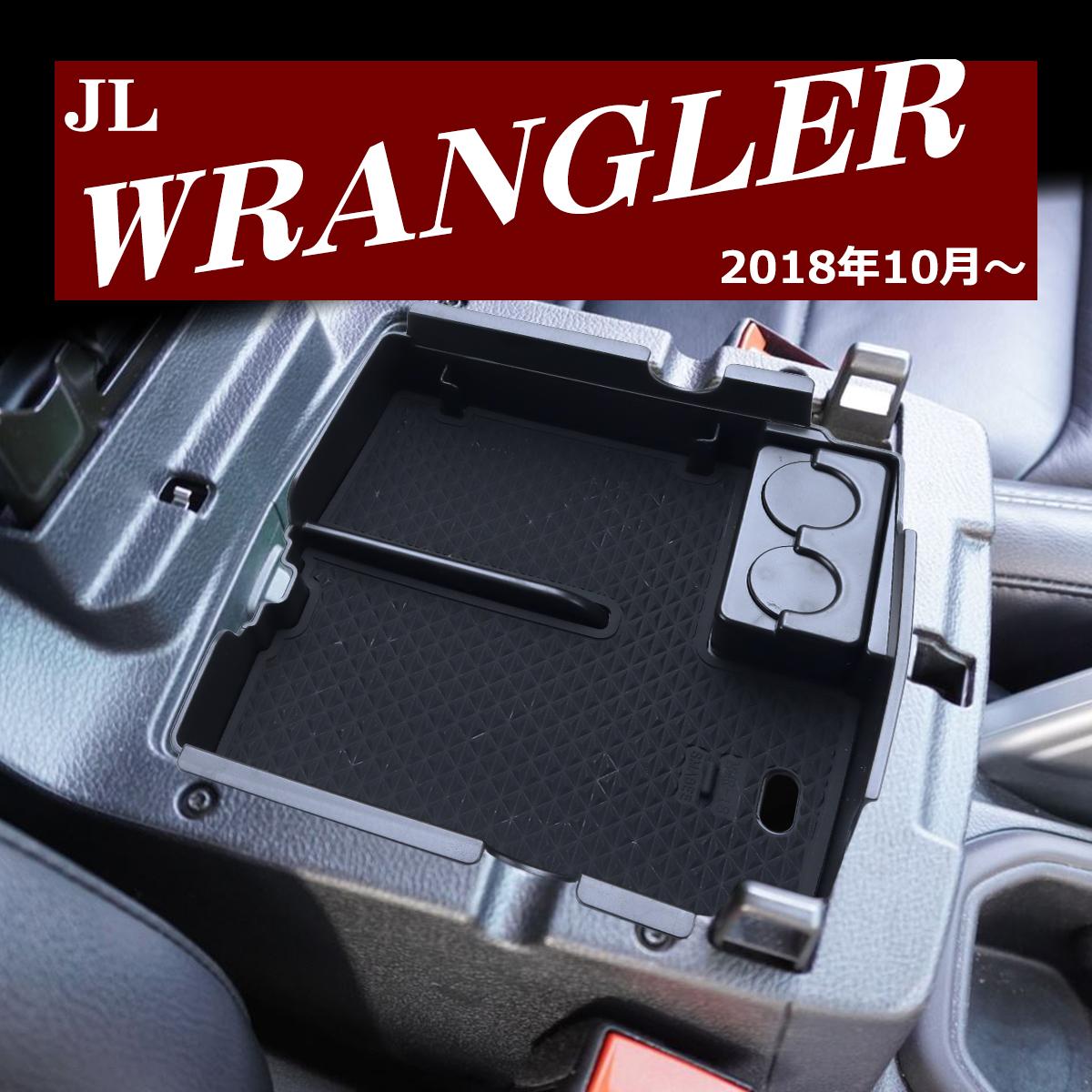 Jeep（ジープ） JL ラングラー トレイ コンソールトレイ センター