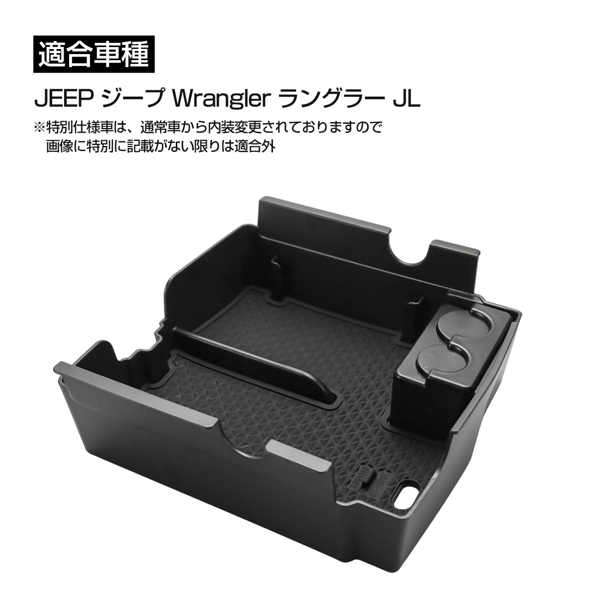 Jeep ジープ ラングラー JL センターコンソール ボックストレイ