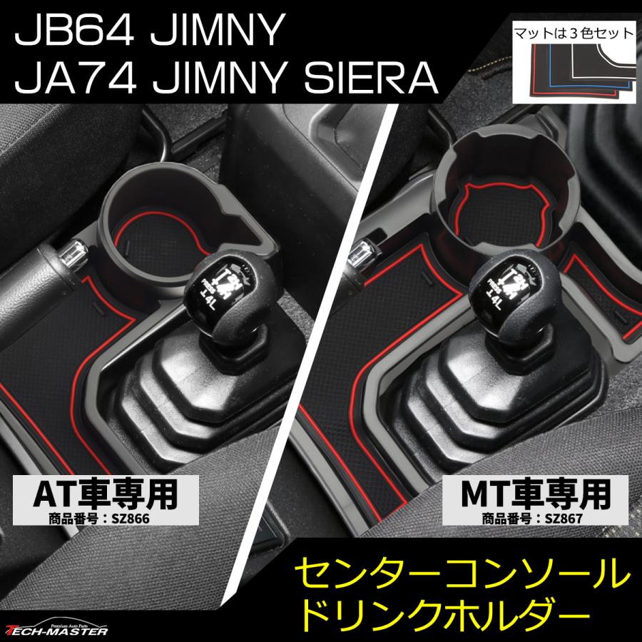 JB64W ジムニー センターコンソール ドリンクホルダー トレイ JB74W シエラ 車種別設計 ABS樹脂製｜tech