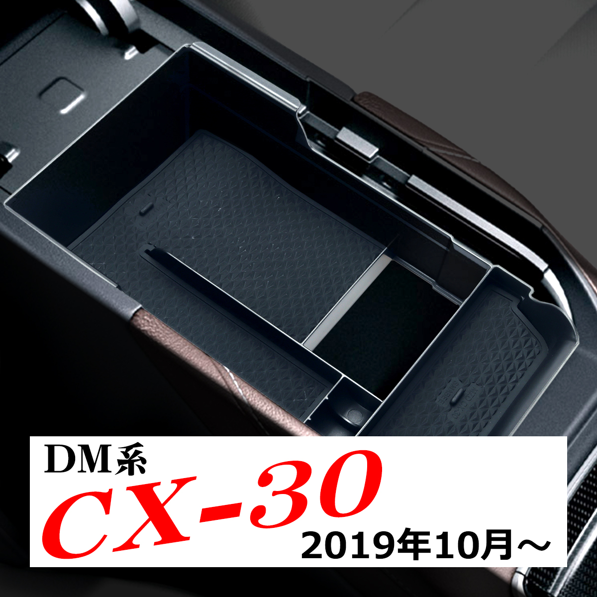 CX-30 トレイ センターコンソールボックス トレイ MAZDA マツダ 車種別専用設計 SZ869 | マツダ | 06