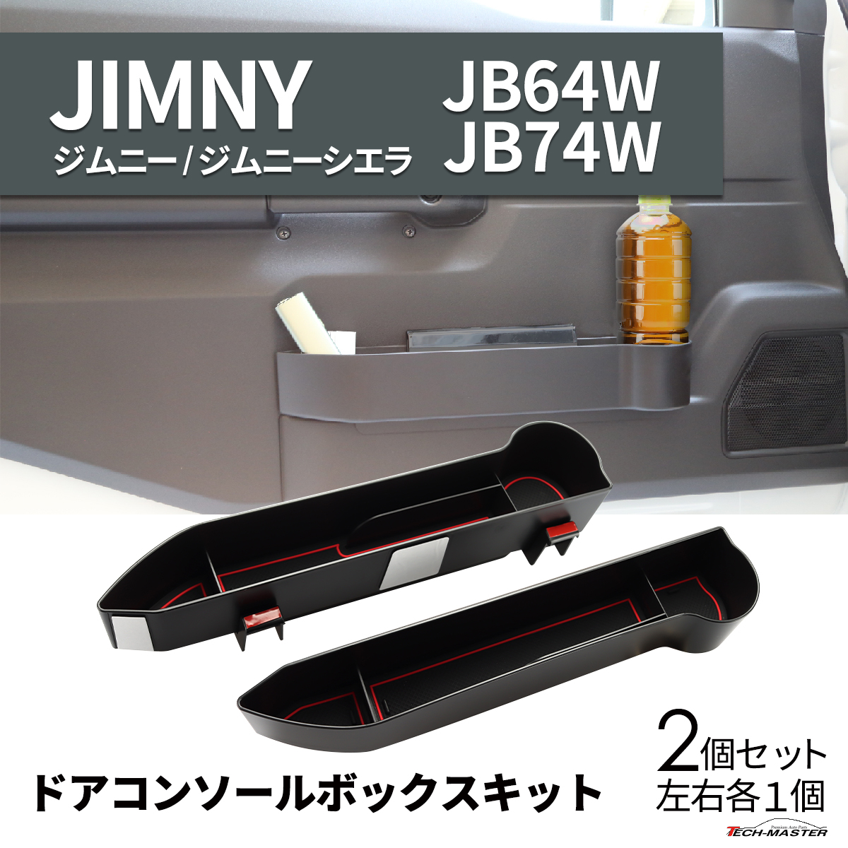 ジムニー ノマド JC74W ドア コンソールトレイ ジムニー JB64W JB74W ドリンクホルダー SZ870 | ジムニー