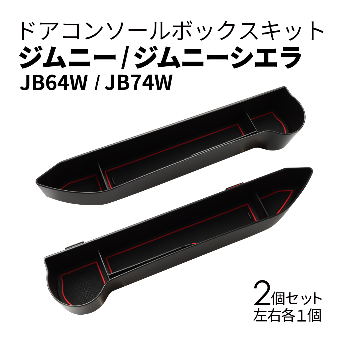 ジムニー ノマド JC74W ドア コンソールトレイ ジムニー JB64W JB74W ドリンクホルダー SZ870 | ジムニー | 05