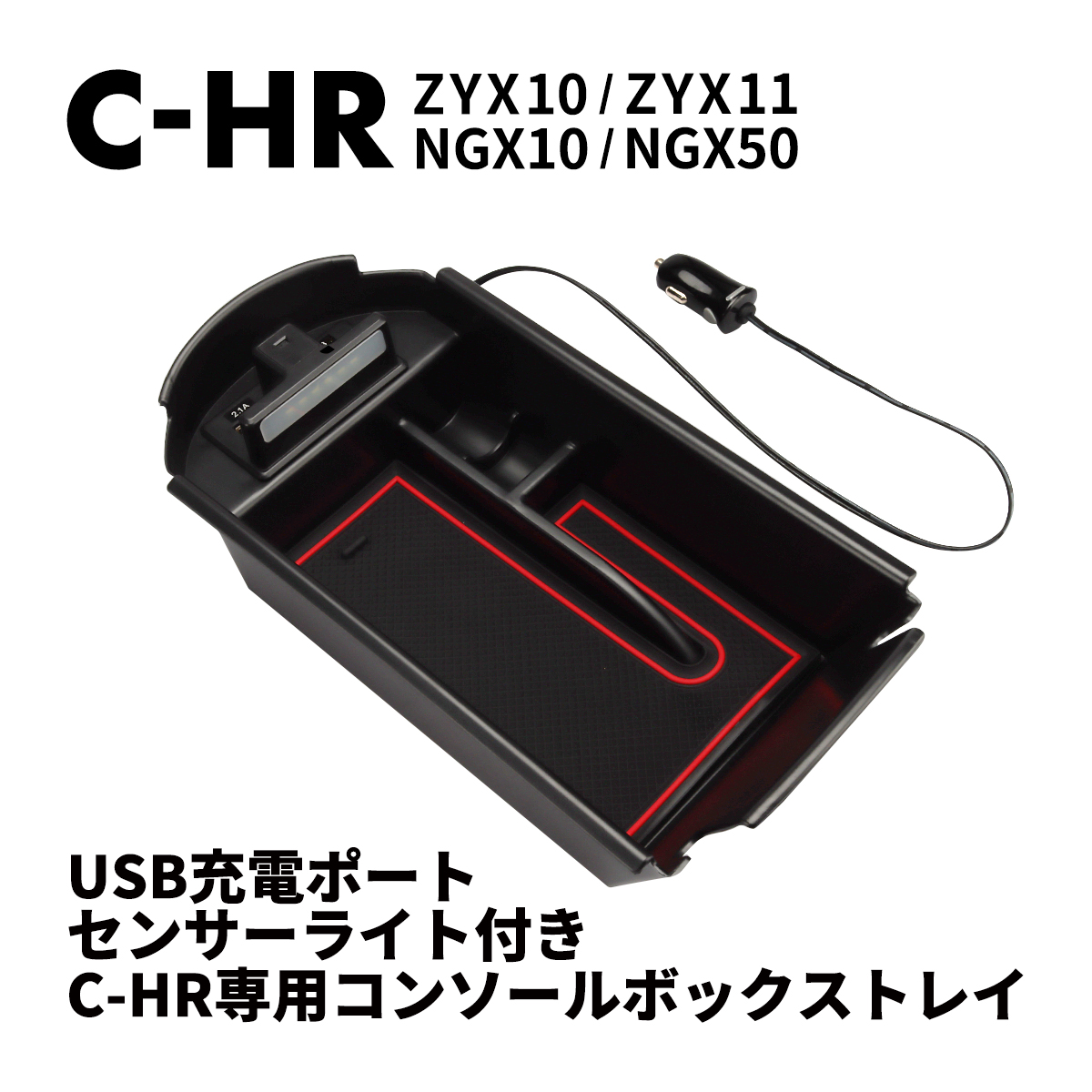 C-HR 前期 後期 コンソールボックス トレイ USB 充電 ZYX10 ZXY11 NGX10 NGX50 SZ871 | C-HR | 08