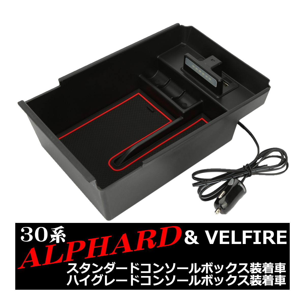 アルファード30系　ワイヤレス充電・フロントコンソールトレイ 楽天市場】アルファード ヴェルファイア 30系 内装パーツ