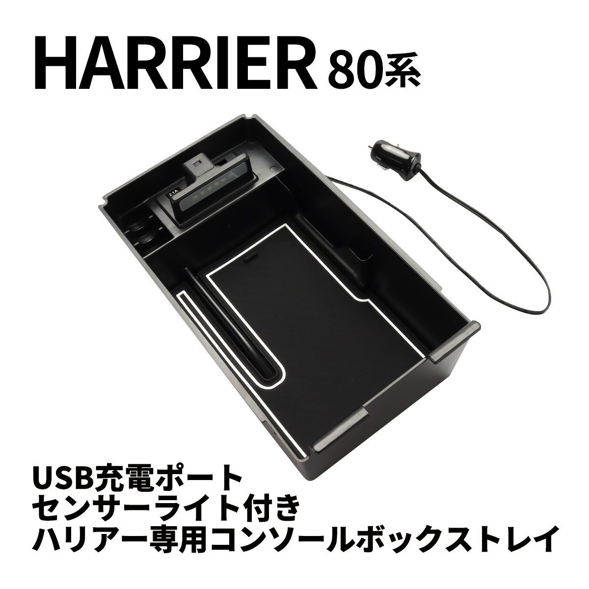 ハリアー 80系 コンソールボックス トレイ USB 充電ポート MXUA80 MXUA85 AXUH80 SZ874 | ハリアー | 08