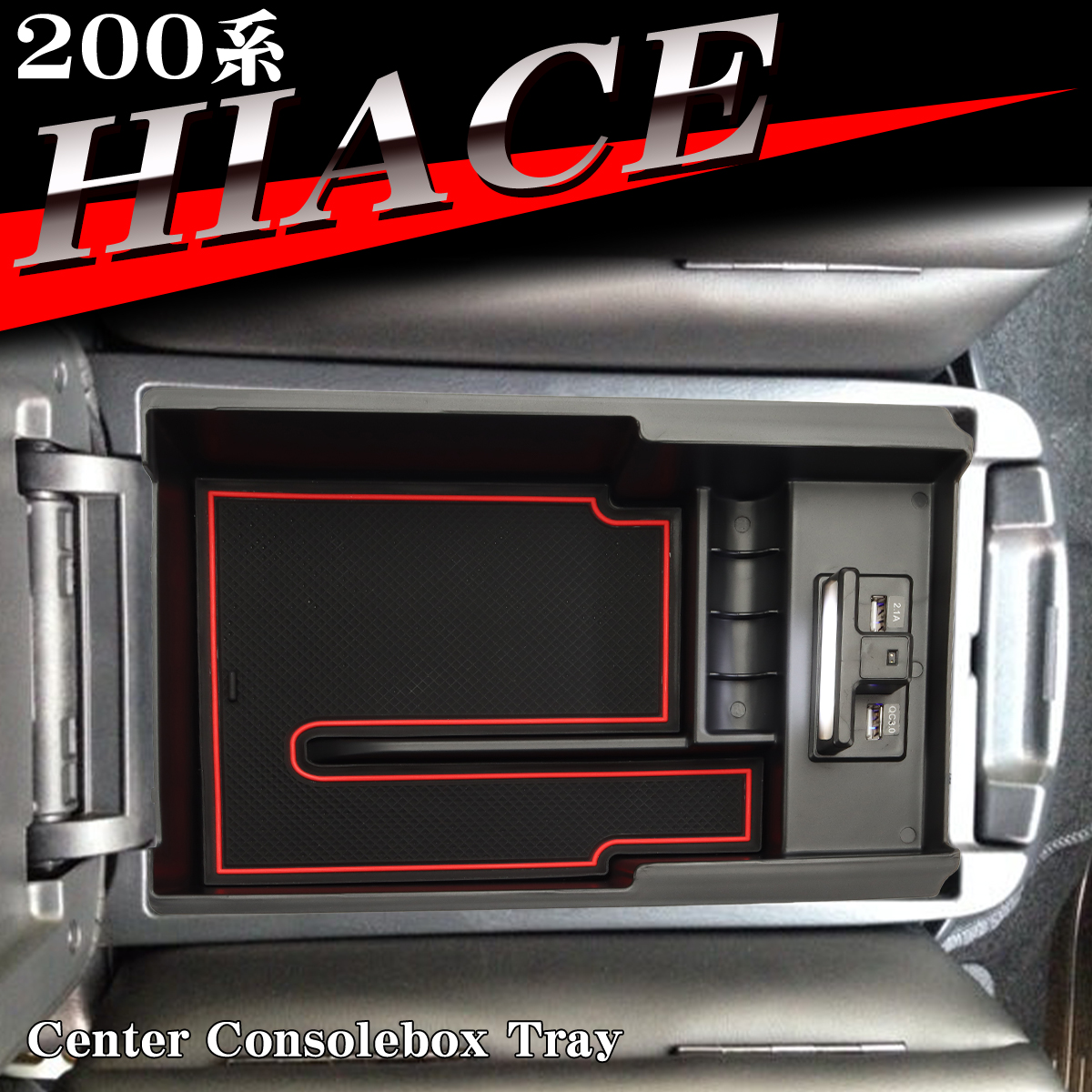 ハイエース 200系 トレイ センターコンソール 標準/ワイド用 8型
