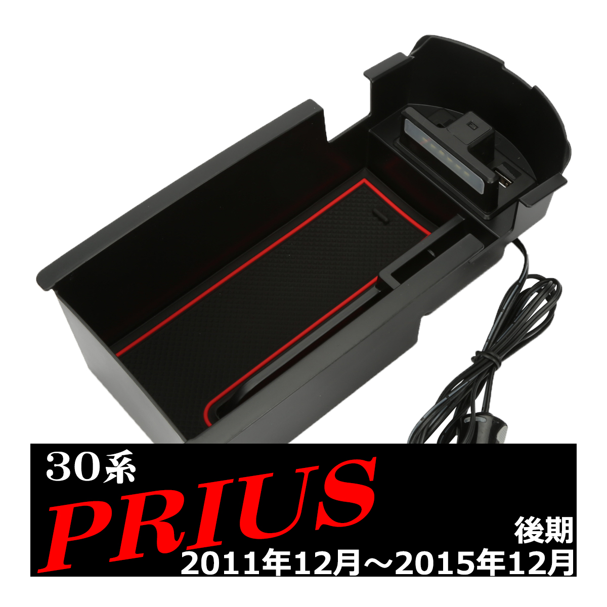 プリウス 30系 ZVW30 後期 センター コンソール トレイ USB 急速