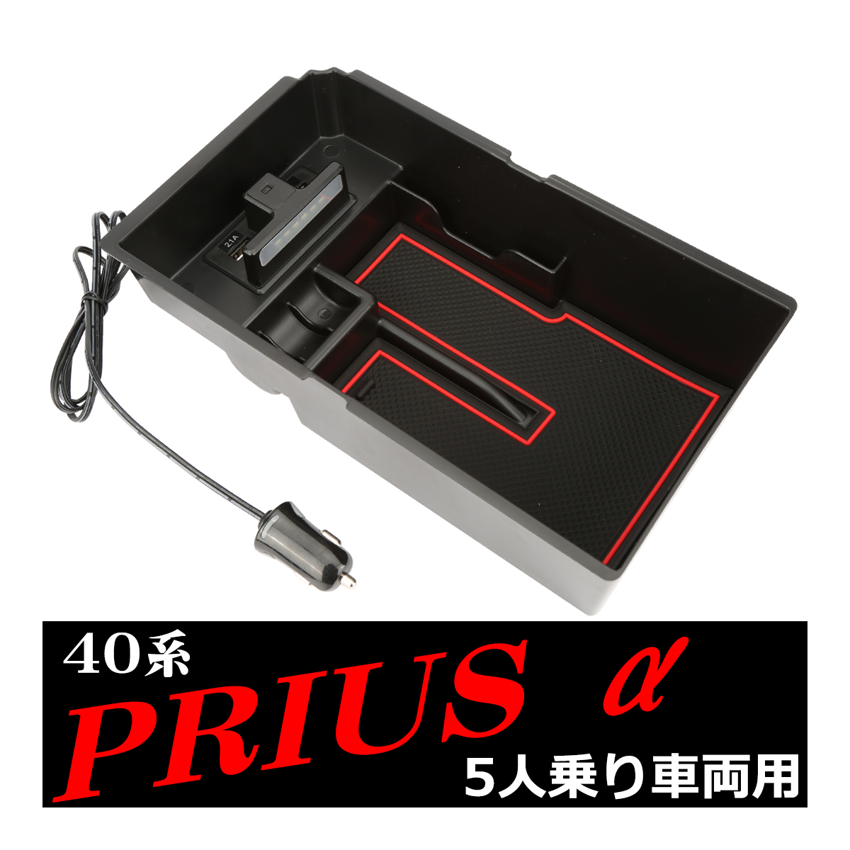 40系 プリウスα トレイ センターコンソール USB 急速充電ポート搭載 5  