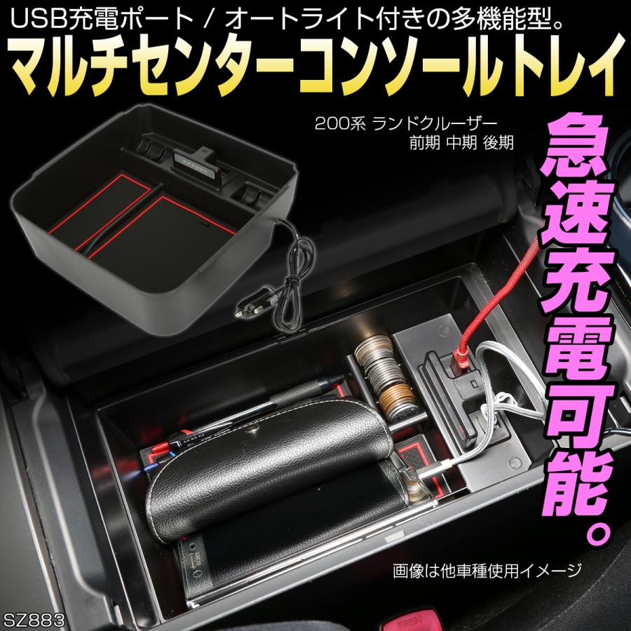 ランクル200 センター コンソール トレイ USB 2ポート 急速充電ポート搭載 標準コンソール用 ランドクルーザー 200系 カスタム 内装 アクセサリー パーツ SZ883 | ランドクルーザー | 01