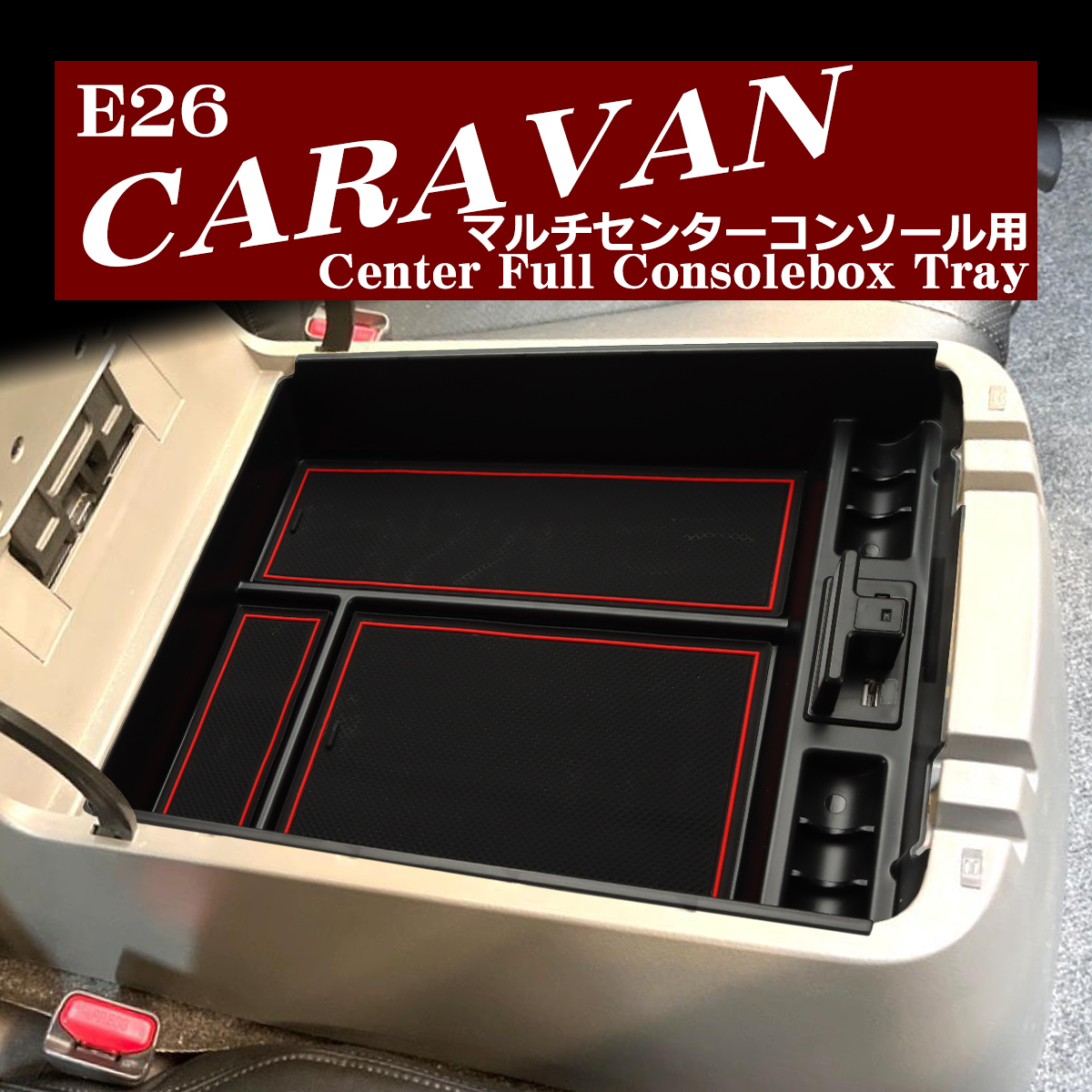 E26 キャラバン トレイ コンソールトレイ センター マルチセンターコンソール用 SZ884 | 日産 | 10
