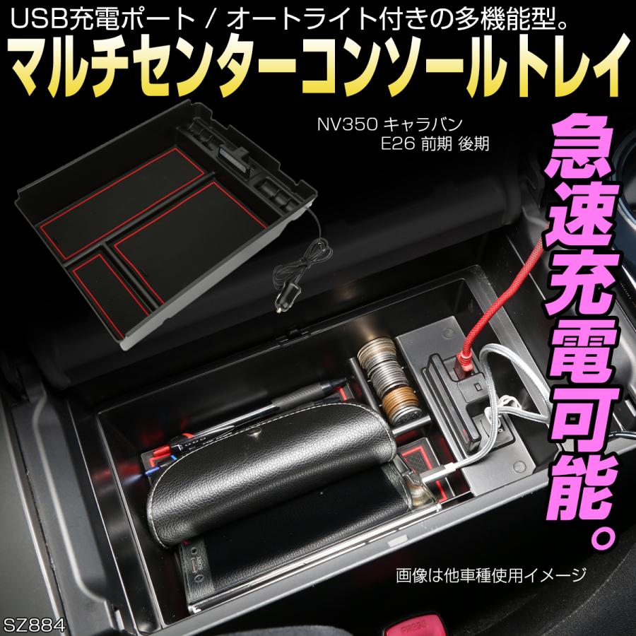 日産 NV350 キャラバン E26 センター コンソール トレイ USB