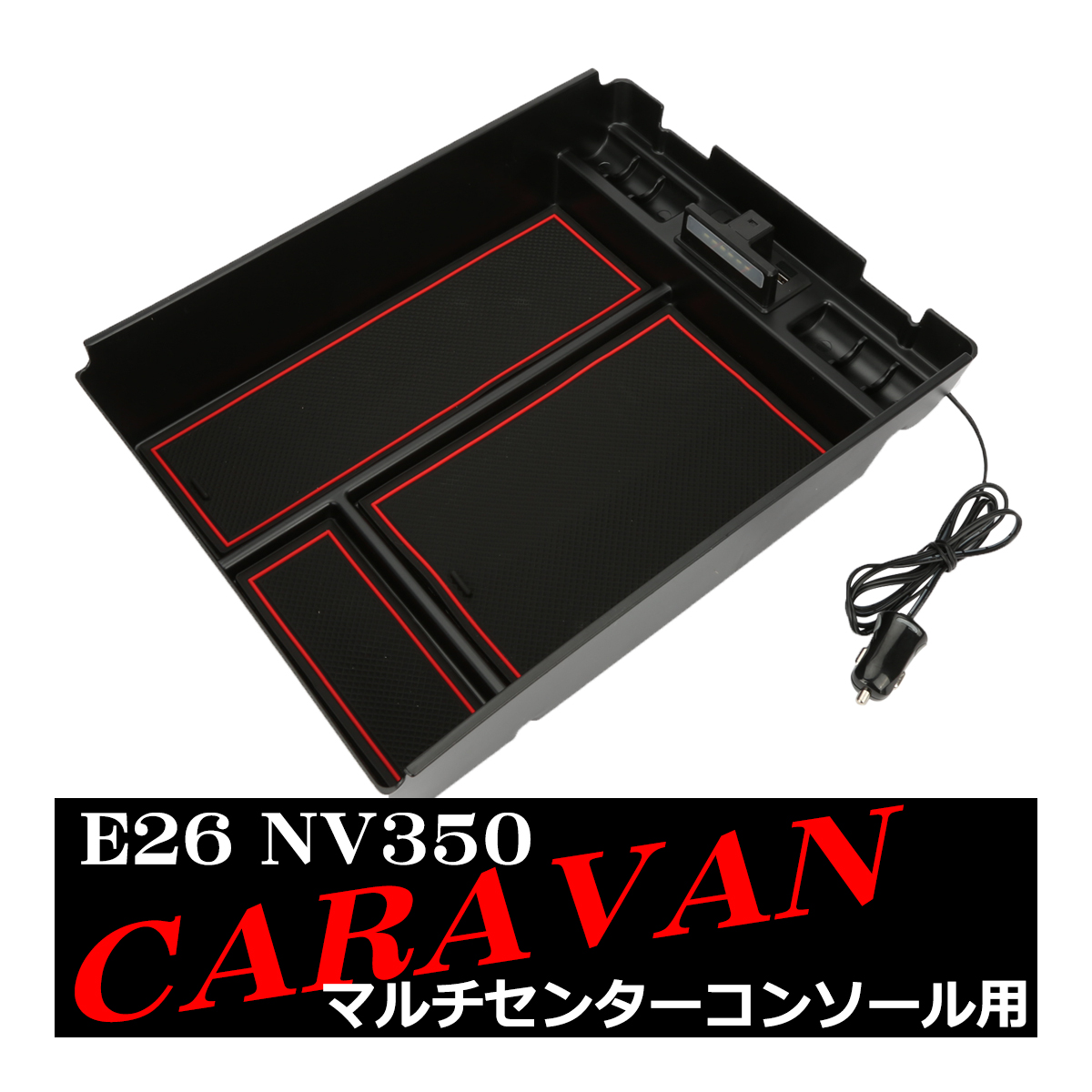 NV350 キャラバン E26 センター コンソール トレイ USB 急速充電ポート