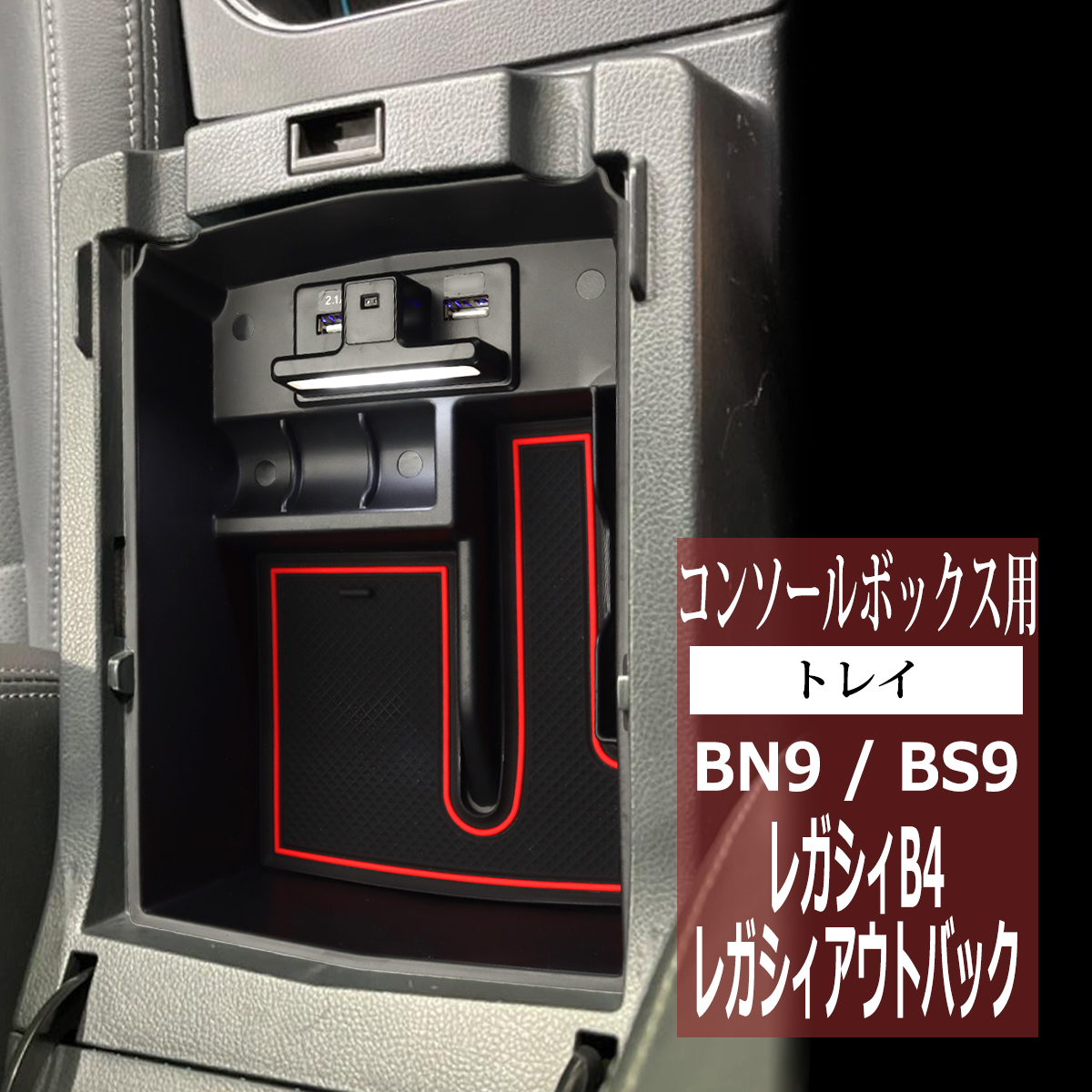 BN9 レガシィB4 トレイ BS9 レガシィアウトバック トレイ コンソールトレイ コンソールボックス用 SZ887 : sz887-1 :  TECH-MASTER - 通販 - Yahoo!ショッピング