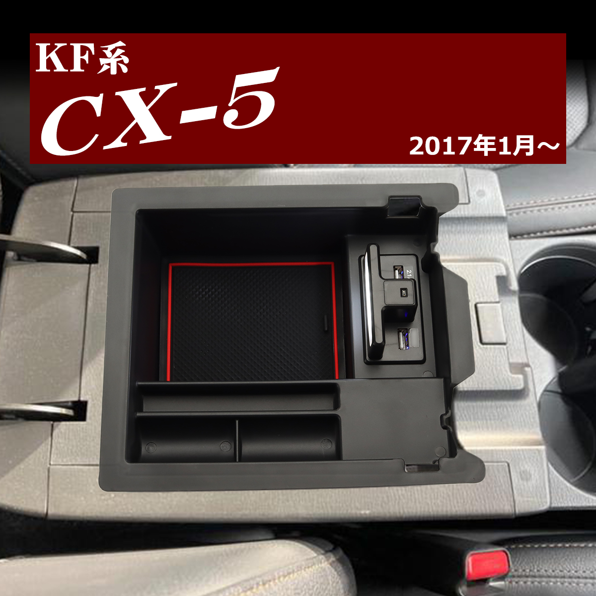 マツダ KF CX-5 トレイ コンソールトレイ 大型コンソールボックス用 