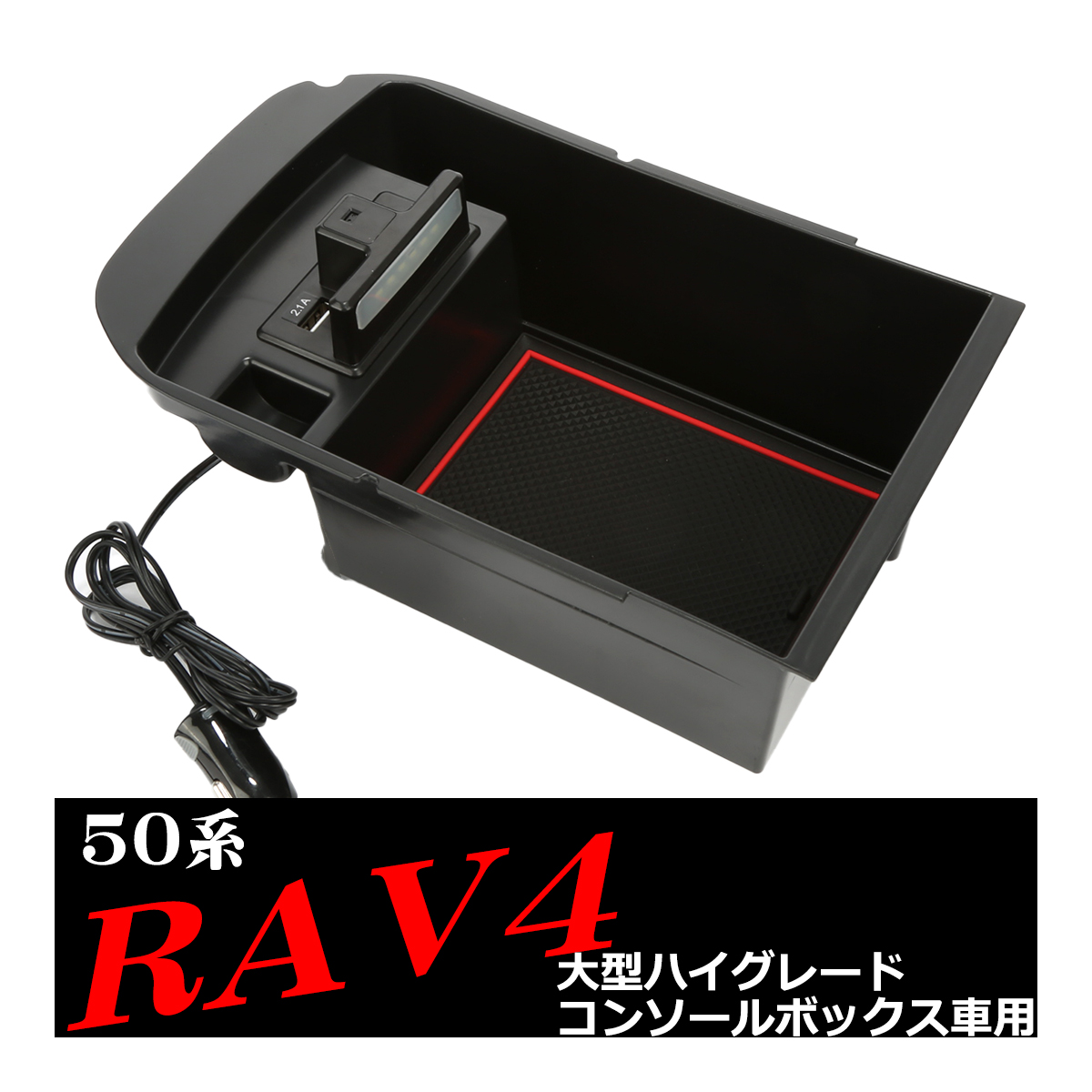 50系 RAV4 センター コンソール トレイ USB 急速充電ポート搭載 大型コンソール用 SZ889｜tech