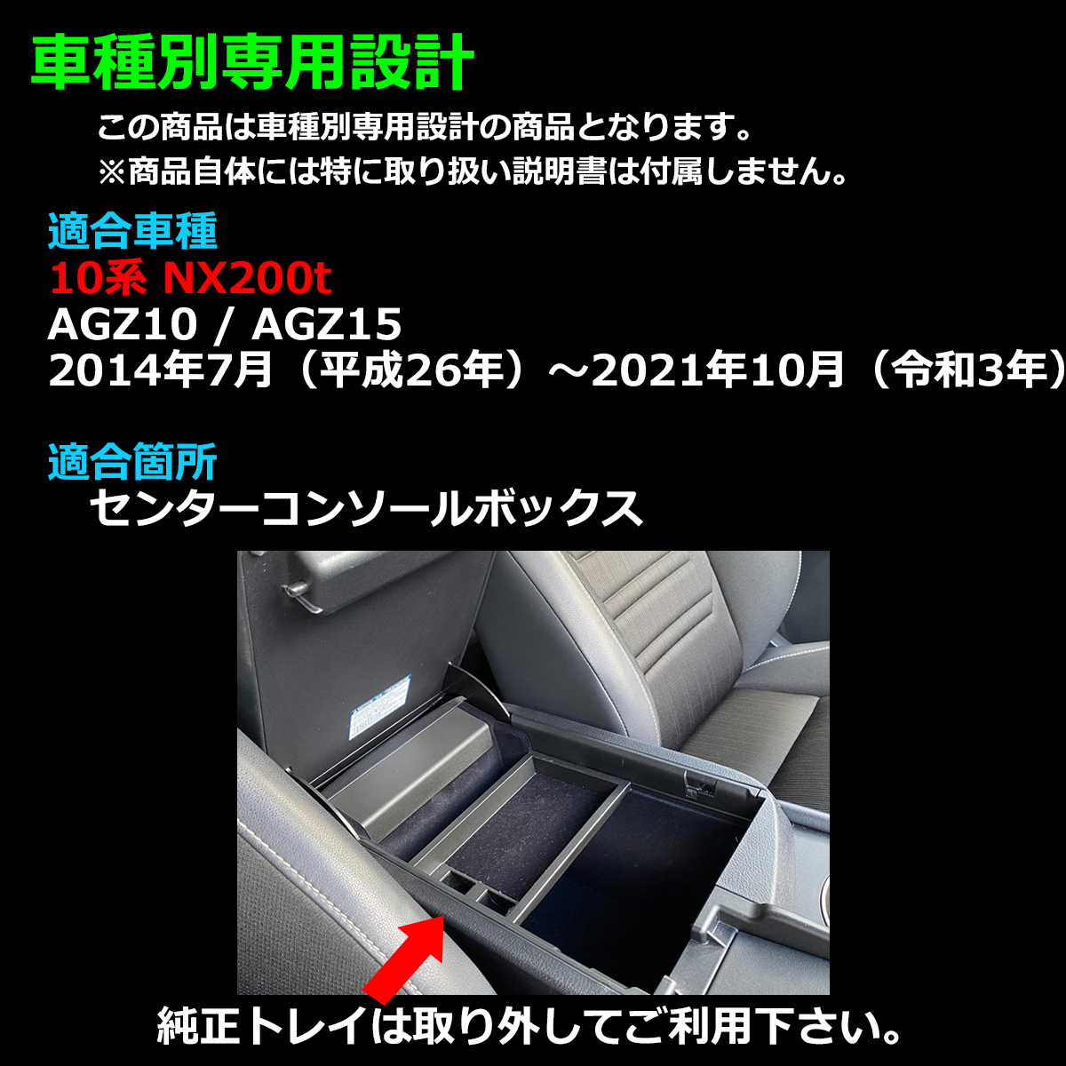 レクサス（LEXUS） 10系 NX200t トレイ コンソールトレイ センター