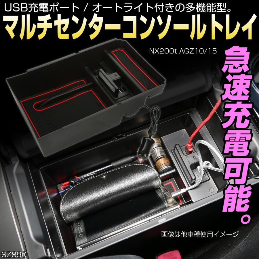 10系 レクサス NX200t センター コンソール トレイ USB 急速充電ポート搭載 SZ890 | レクサス | 01