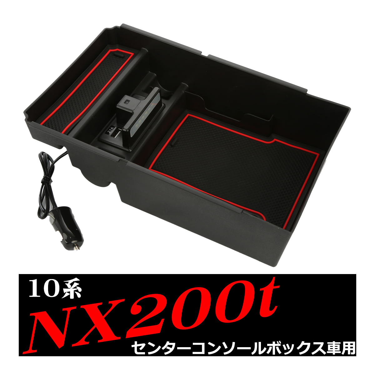 10系 レクサス NX200t センター コンソール トレイ USB 急速充電ポート