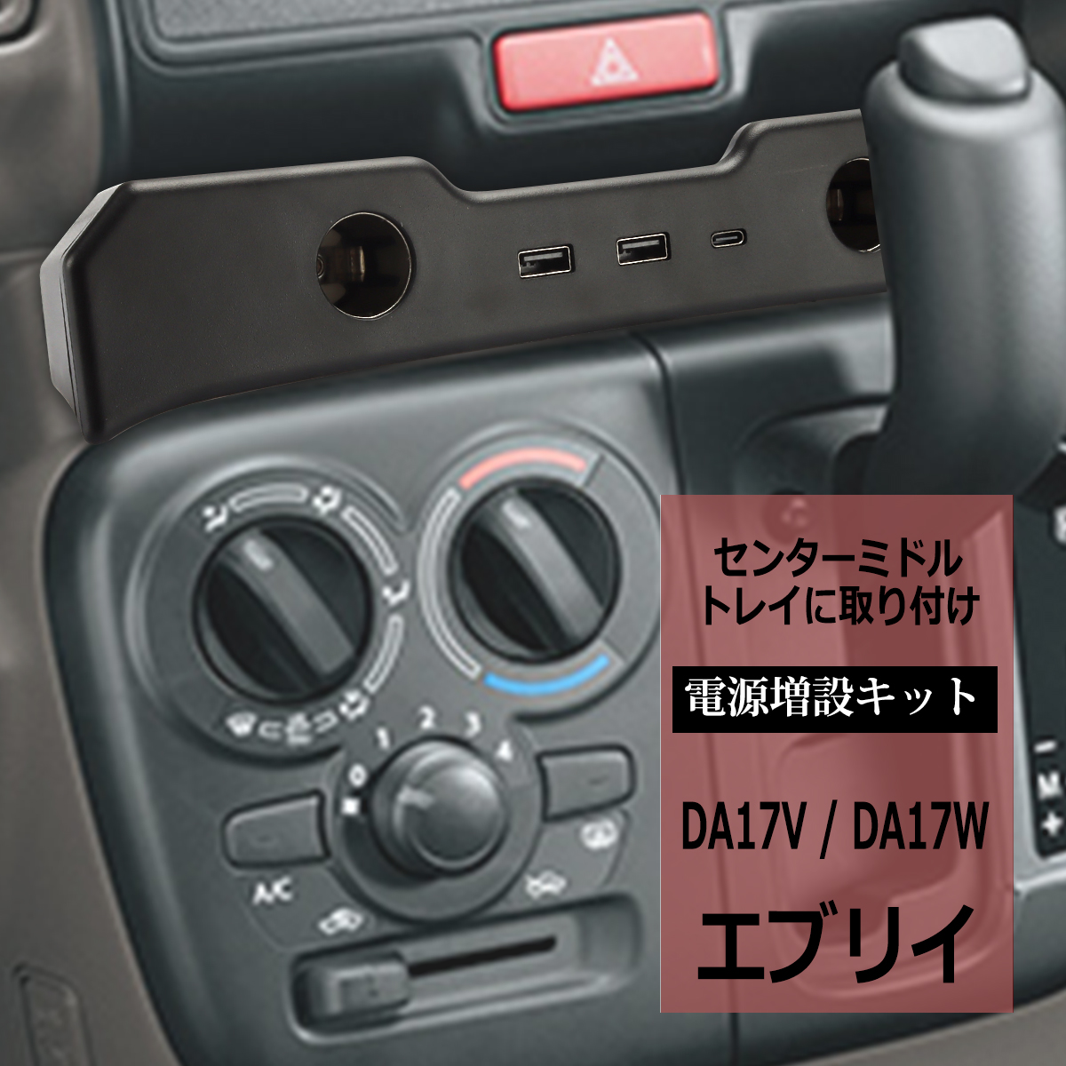 DA17 エブリイ USB 電源増設 シガーソケット エブリィ DA17V DA17W バン ワゴン SZ892｜tech｜07