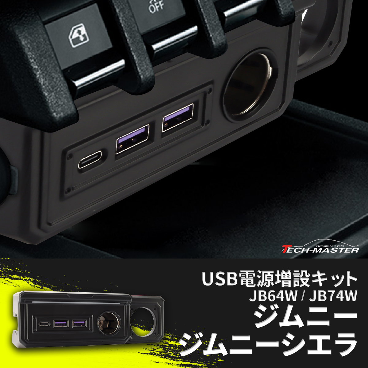 JB64W ジムニー USB 電源増設 シガーソケット JB74W ジムニーシエラ 車種専用 SZ894｜tech