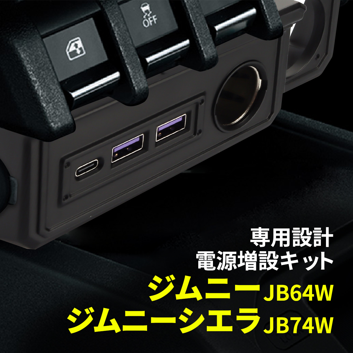 JB64W ジムニー USB 電源増設 シガーソケット JB74W ジムニーシエラ 車種専用 SZ894｜tech｜05