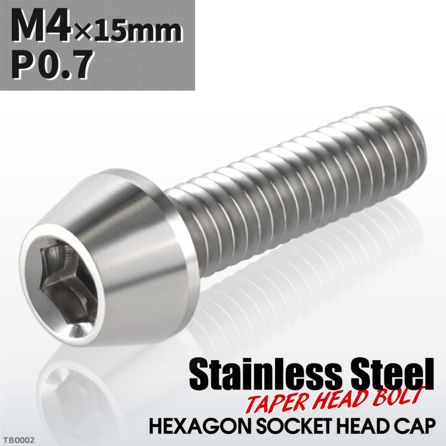 キャップボルト M4×15mm P0.7 テーパーヘッド ステンレス シルバーカラー 1個 TB0002 | ブランド登録なし