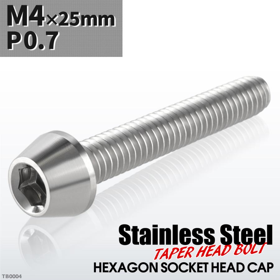 キャップボルト M4×25mm P0.7 テーパーヘッド ステンレス シルバーカラー 1個 TB0004 | ブランド登録なし
