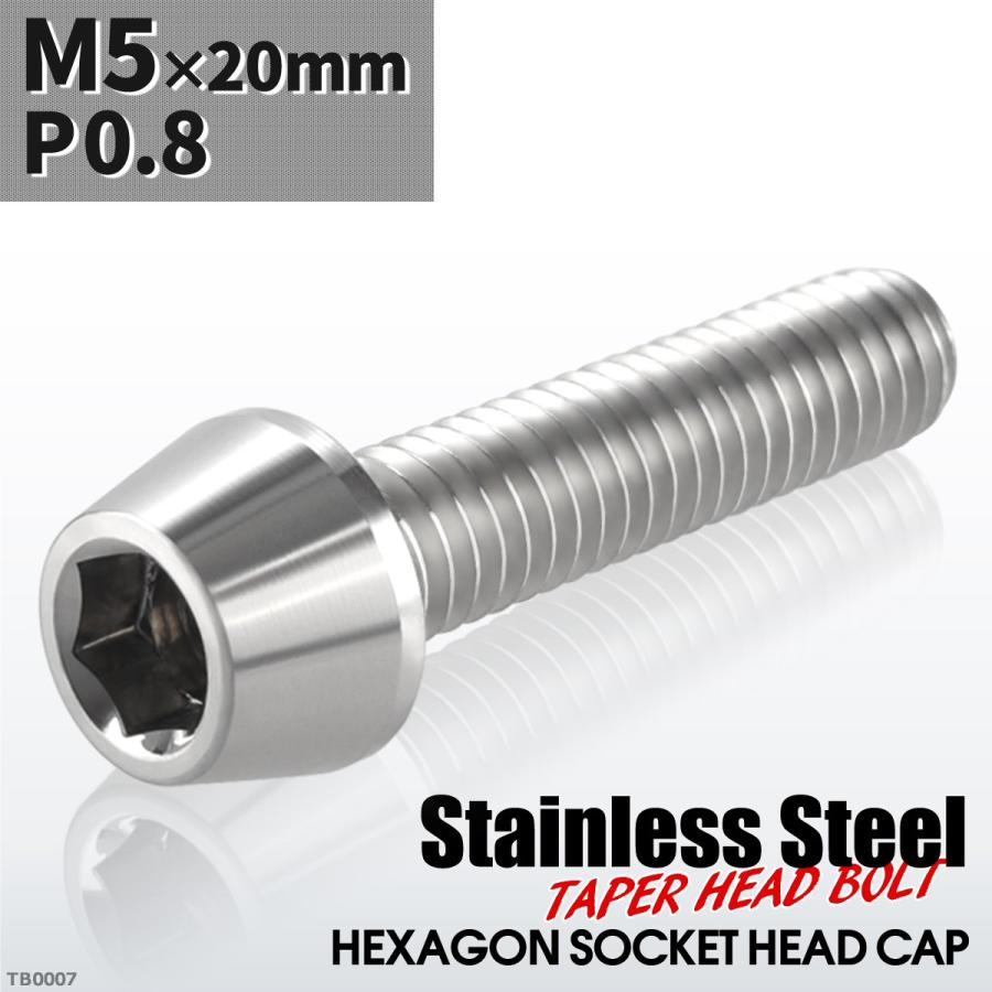 キャップボルト M5×20mm P0.8 テーパーヘッド ステンレス シルバーカラー 1個 TB0007 | ブランド登録なし