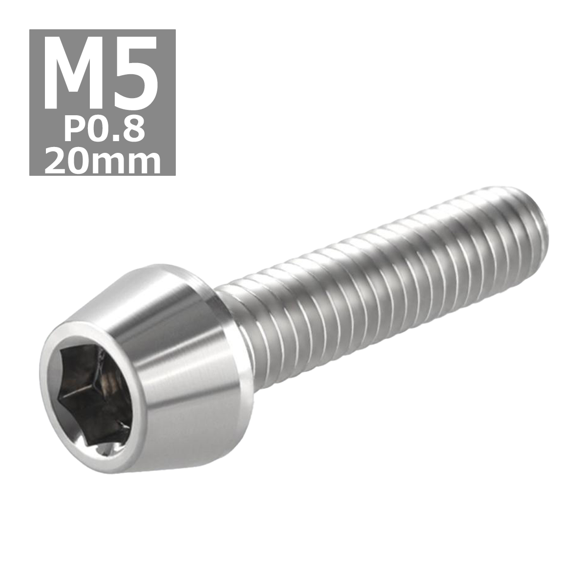 キャップボルト M5×20mm P0.8 テーパーヘッド ステンレス シルバーカラー 1個 TB0007 | ブランド登録なし | 03