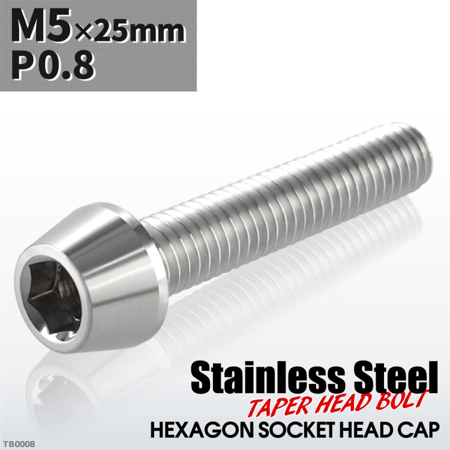 キャップボルト M5×25mm P0.8 テーパーヘッド ステンレス シルバーカラー 1個 TB0008 | ブランド登録なし
