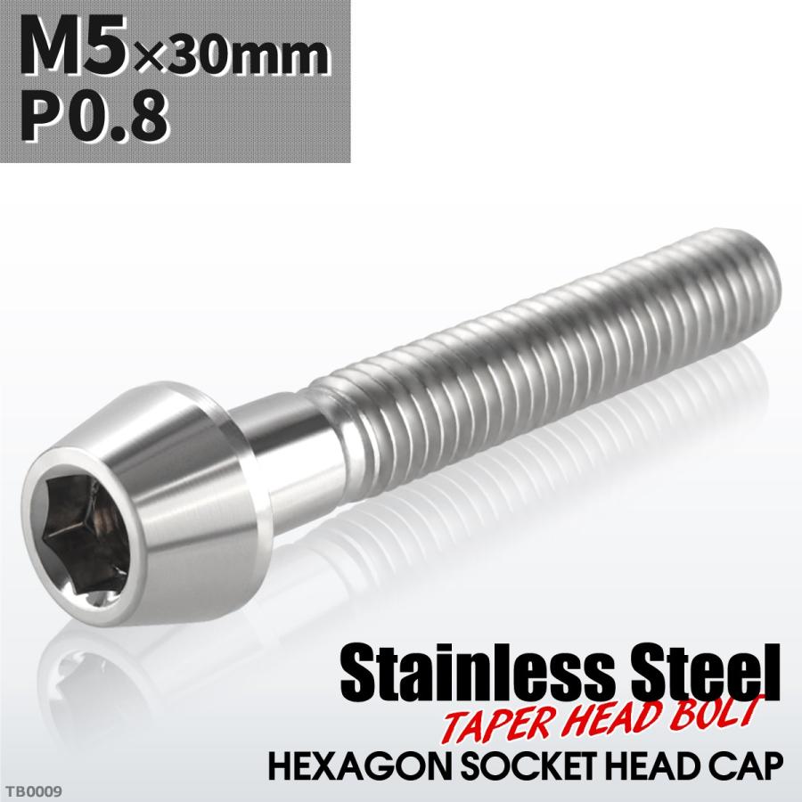 キャップボルト M5×30mm P0.8 テーパーヘッド ステンレス シルバーカラー 1個 TB0009 | ブランド登録なし