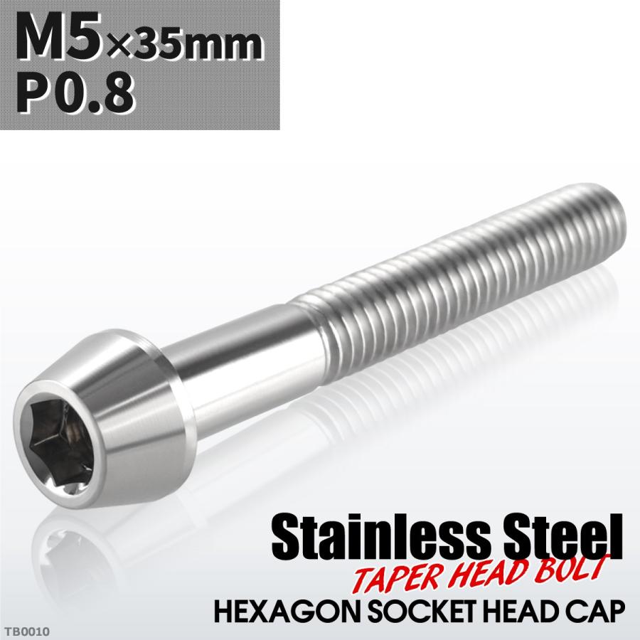 キャップボルト M5×35mm P0.8 テーパーヘッド ステンレス シルバーカラー 1個 TB0010 | ブランド登録なし