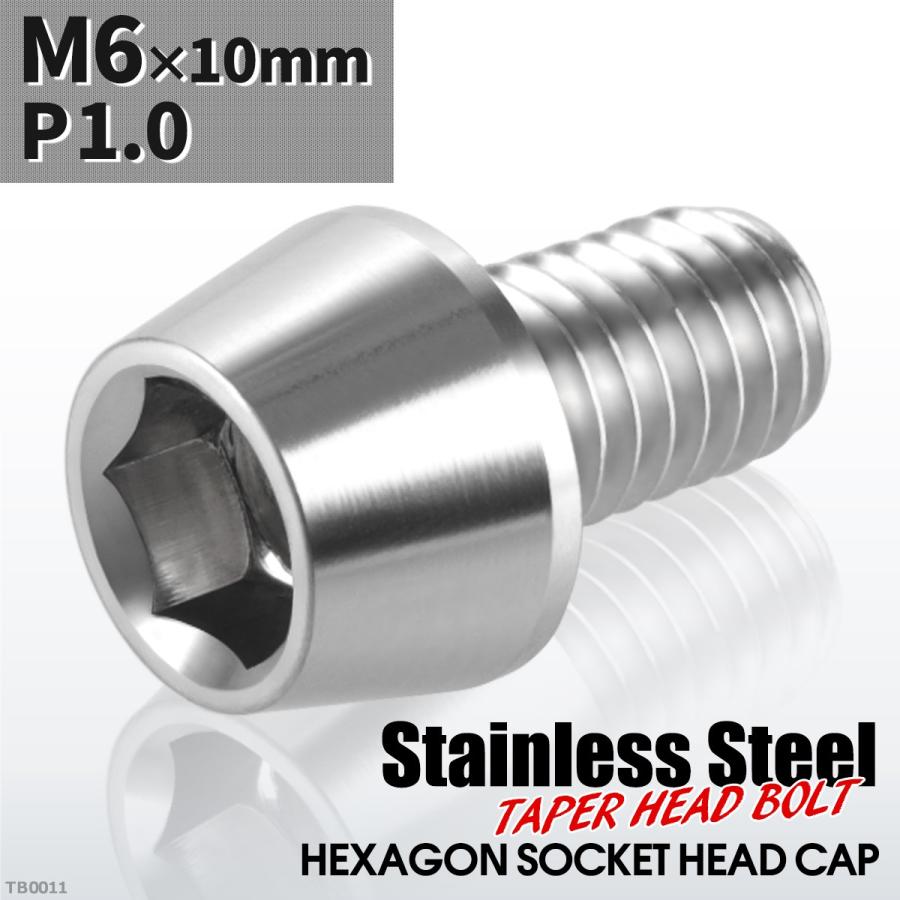キャップボルト M6×10mm P1.0 テーパーヘッド ステンレス シルバーカラー 1個 TB0011