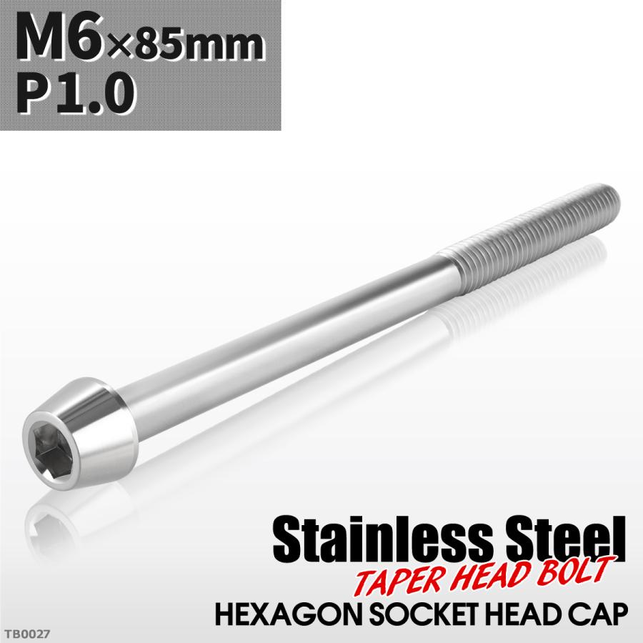 キャップボルト M6×85mm P1.0 テーパーヘッド ステンレス シルバーカラー 1個 TB0027 | ブランド登録なし
