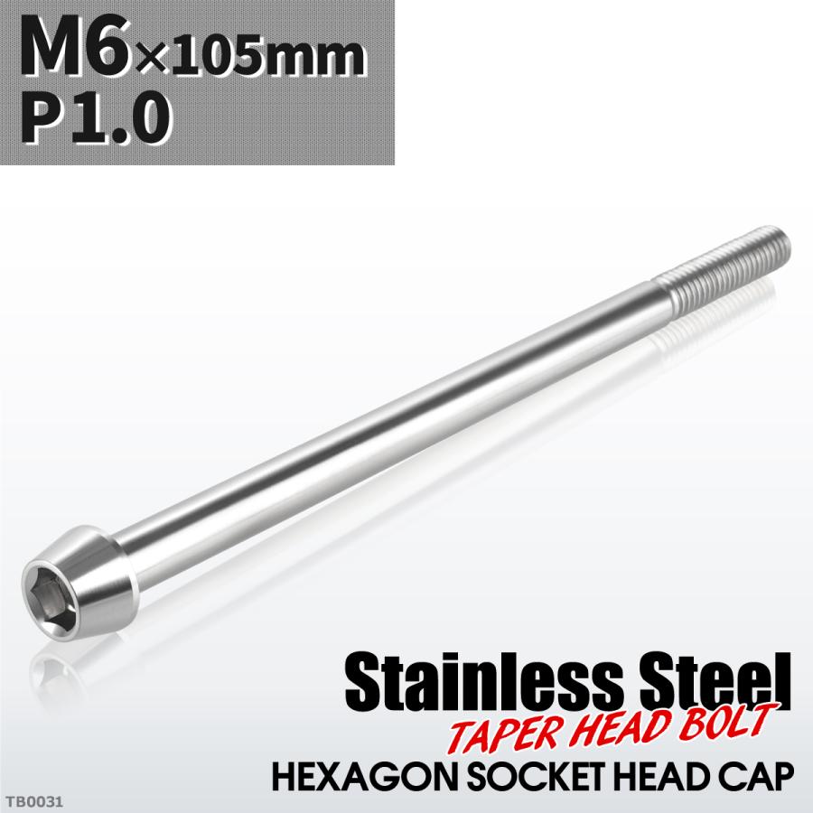 キャップボルト M6×105mm P1.0 テーパーヘッド ステンレス シルバーカラー 1個 TB0031 | ブランド登録なし