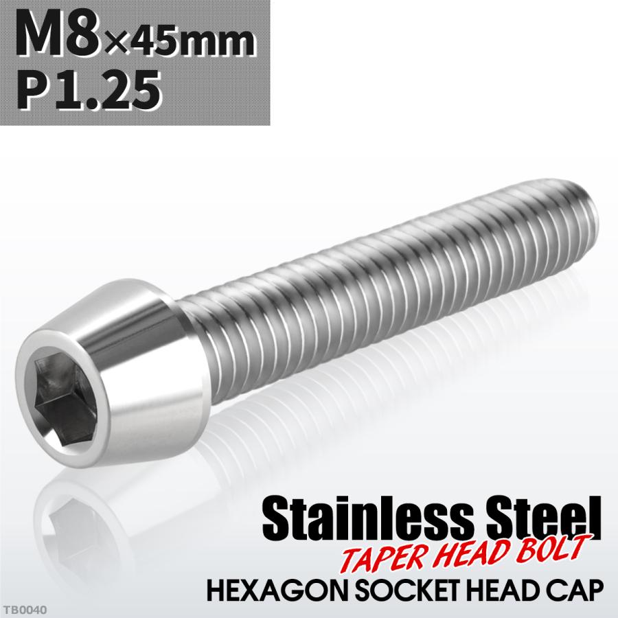 キャップボルト M8×45mm P1.25 テーパーヘッド ステンレス シルバーカラー 1個 TB0040 | ブランド登録なし