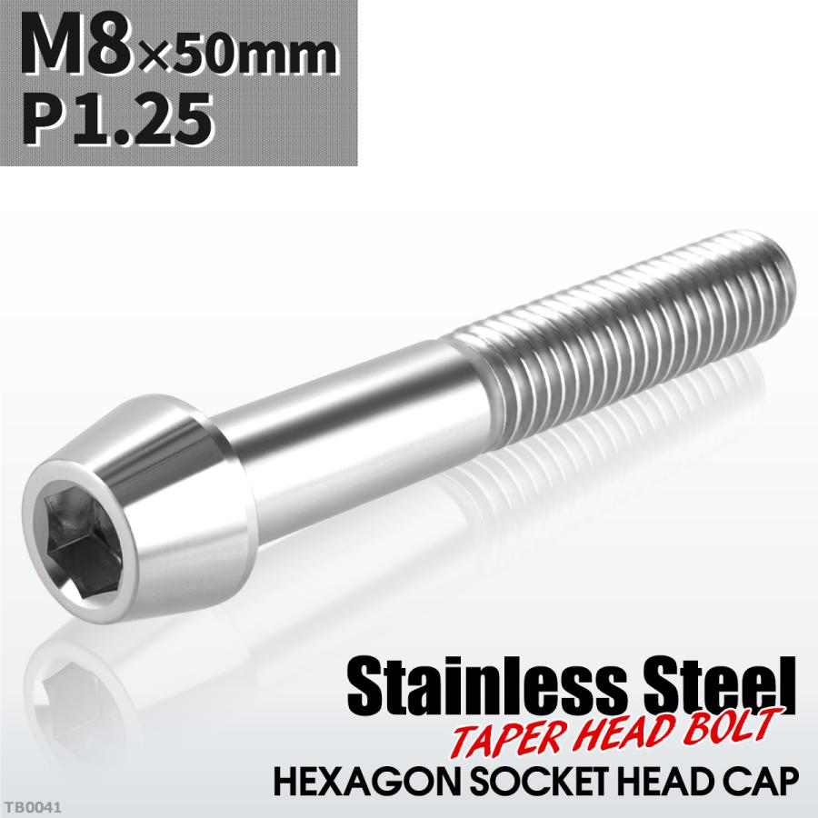 キャップボルト M8×50mm P1.25 テーパーヘッド ステンレス シルバーカラー 1個 TB0041 | ブランド登録なし
