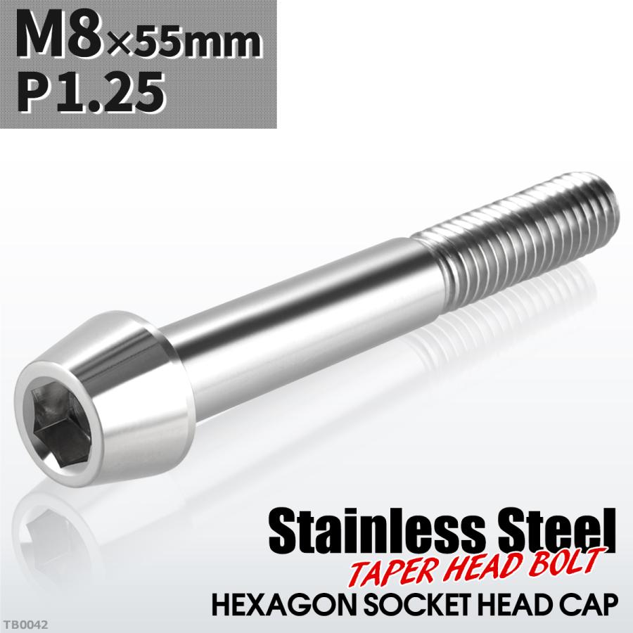 キャップボルト M8×55mm P1.25 テーパーヘッド ステンレス シルバーカラー 1個 TB0042 | ブランド登録なし