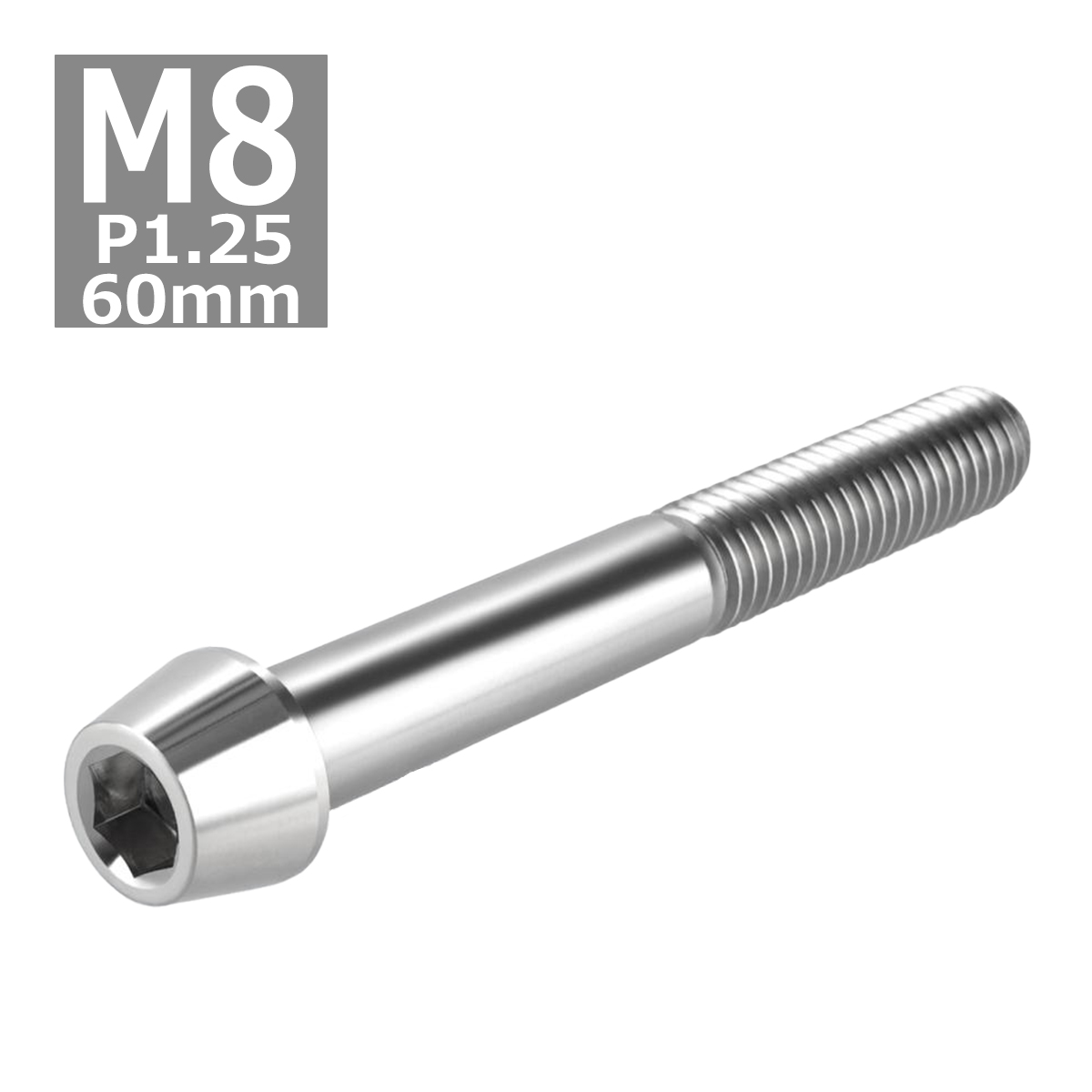 キャップボルト M8×60mm P1.25 テーパーヘッド ステンレス シルバーカラー 1個 TB0043 | ブランド登録なし | 03