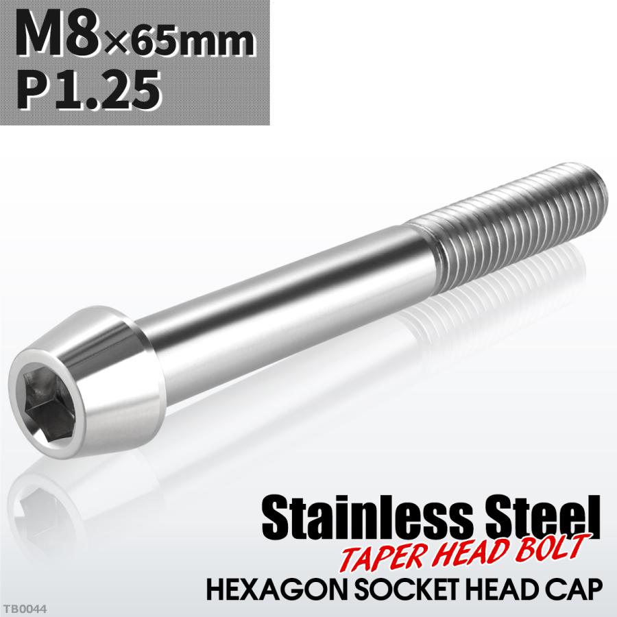 キャップボルト M8×65mm P1.25 テーパーヘッド ステンレス シルバーカラー 1個 TB0044 | ブランド登録なし