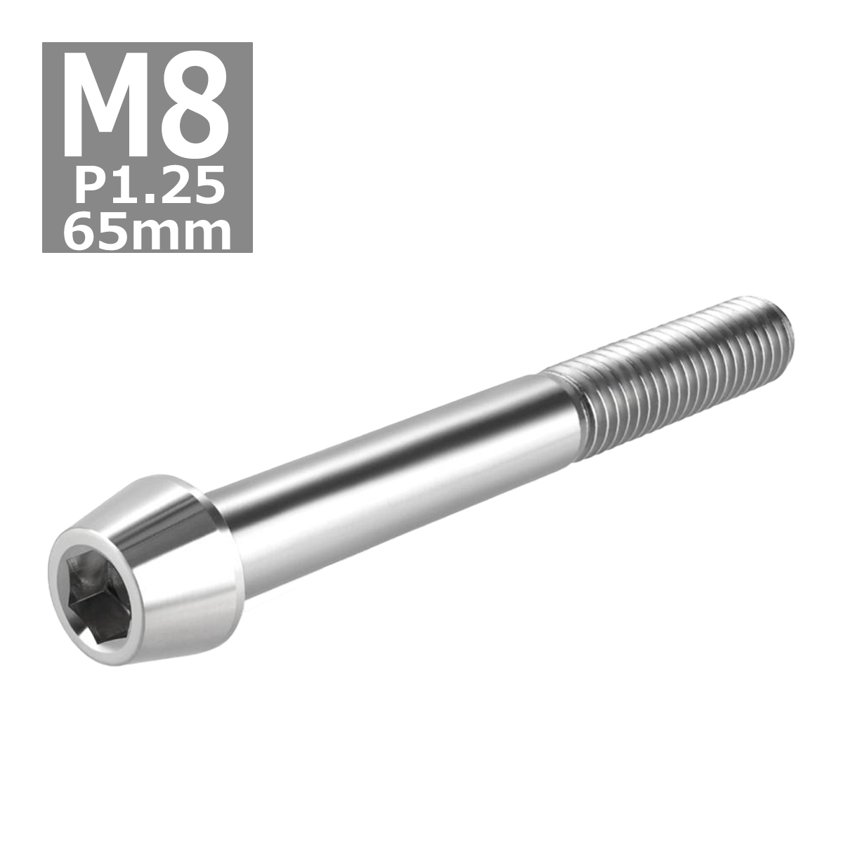 キャップボルト M8×65mm P1.25 テーパーヘッド ステンレス シルバーカラー 1個 TB0044 | ブランド登録なし | 03