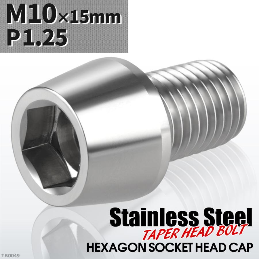 キャップボルト M10×15mm P1.25 テーパーヘッド ステンレス シルバーカラー 1個 TB0049 | ブランド登録なし