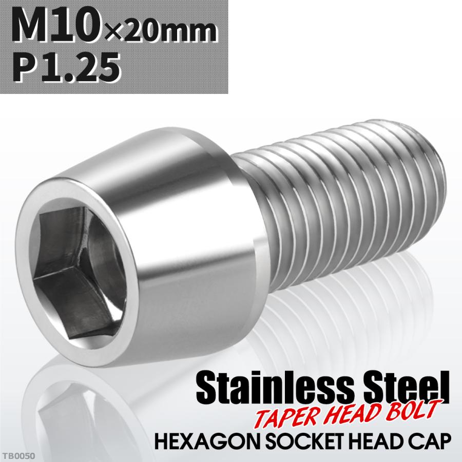 キャップボルト M10×20mm P1.25 テーパーヘッド ステンレス シルバーカラー 1個 TB0050 | ブランド登録なし