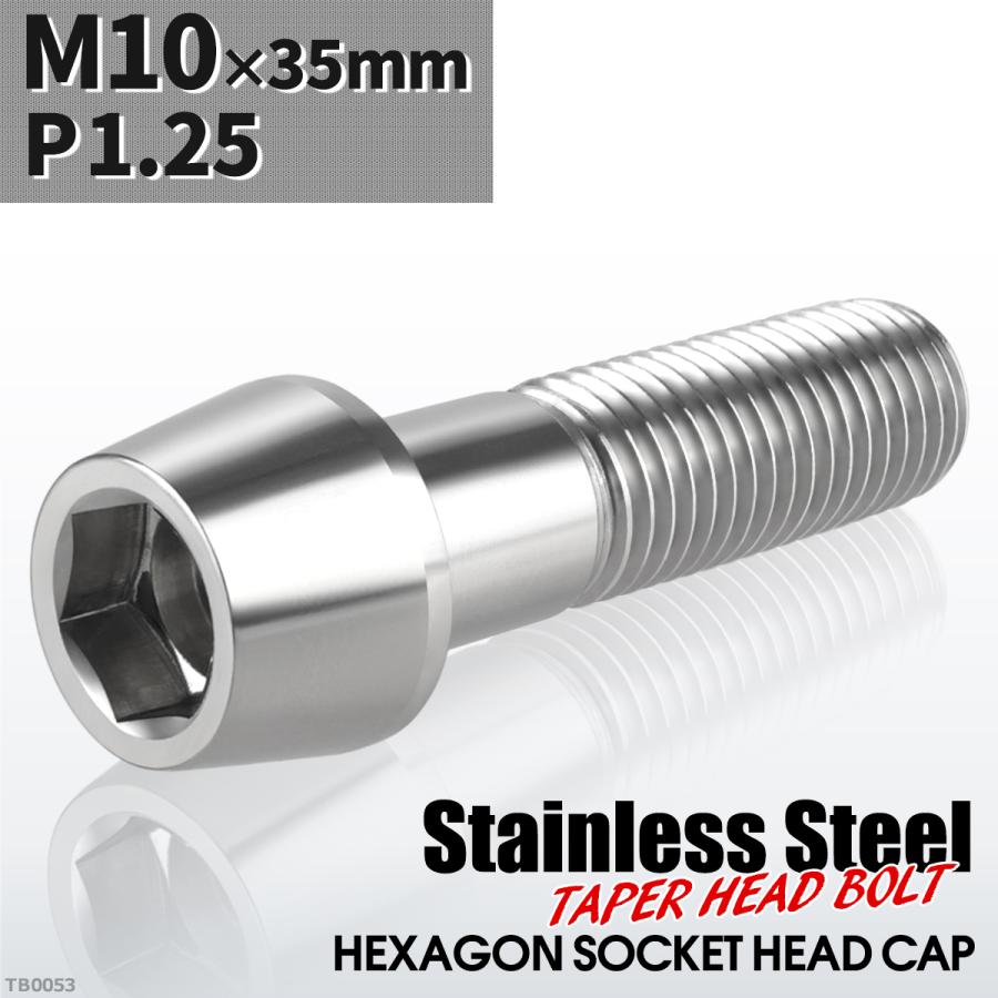 キャップボルト M10×35mm P1.25 テーパーヘッド ステンレス シルバーカラー 1個 TB0053 | ブランド登録なし