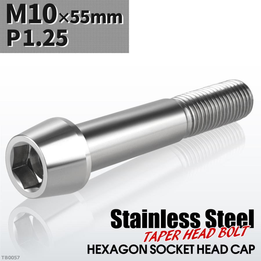 キャップボルト M10×55mm P1.25 テーパーヘッド ステンレス シルバーカラー 1個 TB0057 | ブランド登録なし